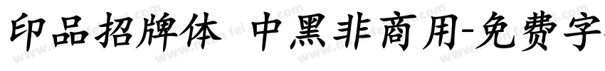 印品招牌体 中黑非商用字体转换
